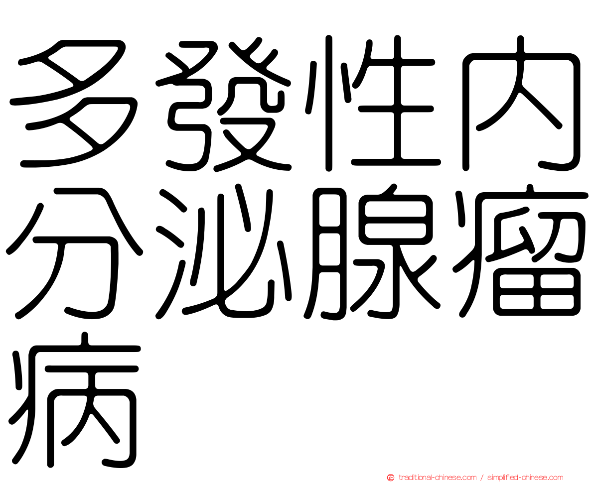 多發性內分泌腺瘤病