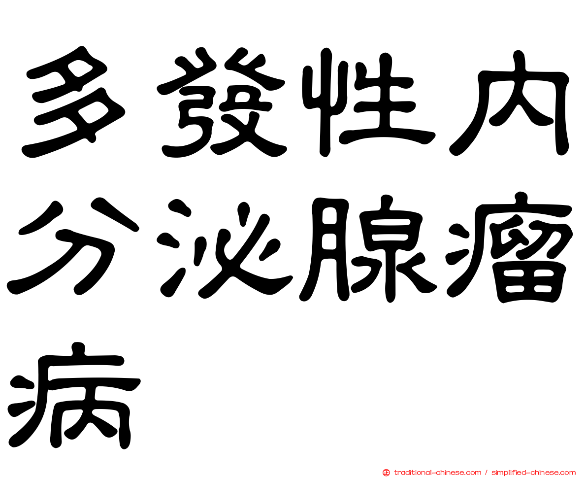 多發性內分泌腺瘤病