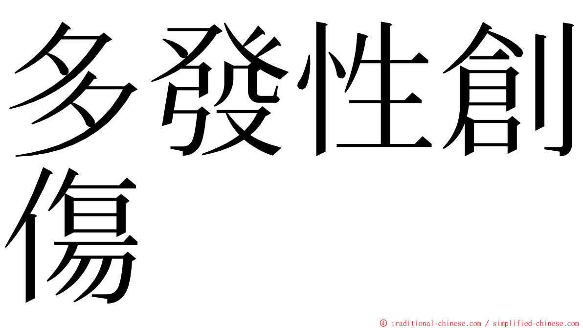 多發性創傷 ming font