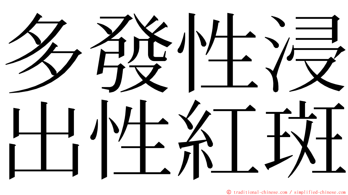 多發性浸出性紅斑 ming font