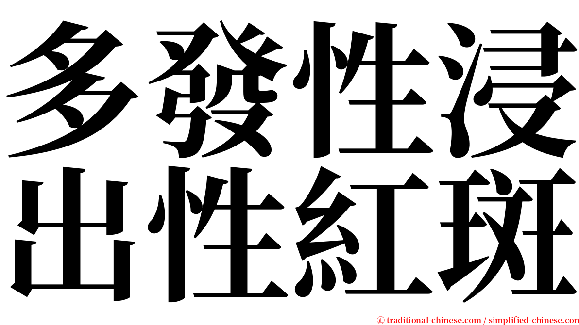 多發性浸出性紅斑 serif font