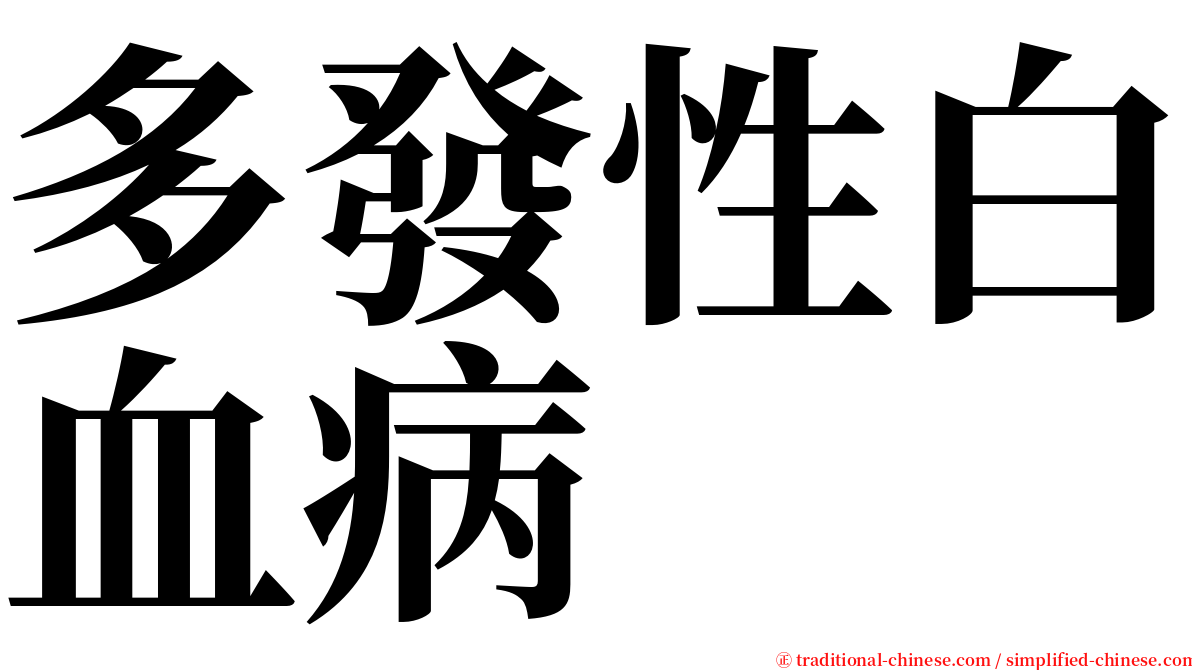 多發性白血病 serif font