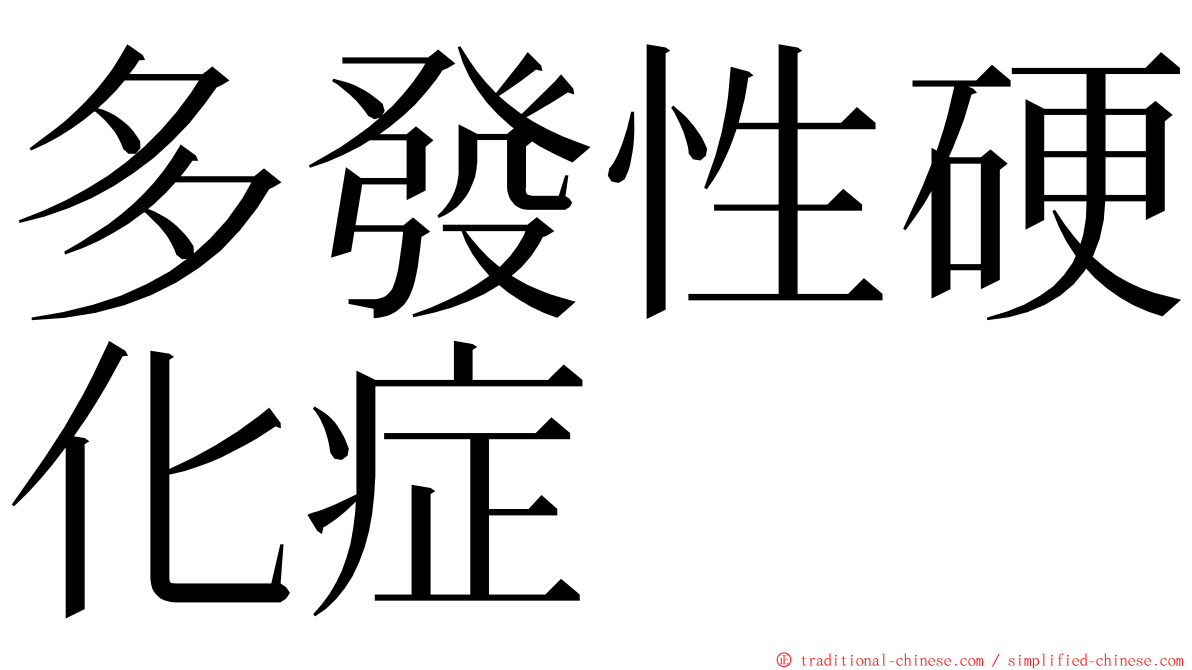 多發性硬化症 ming font