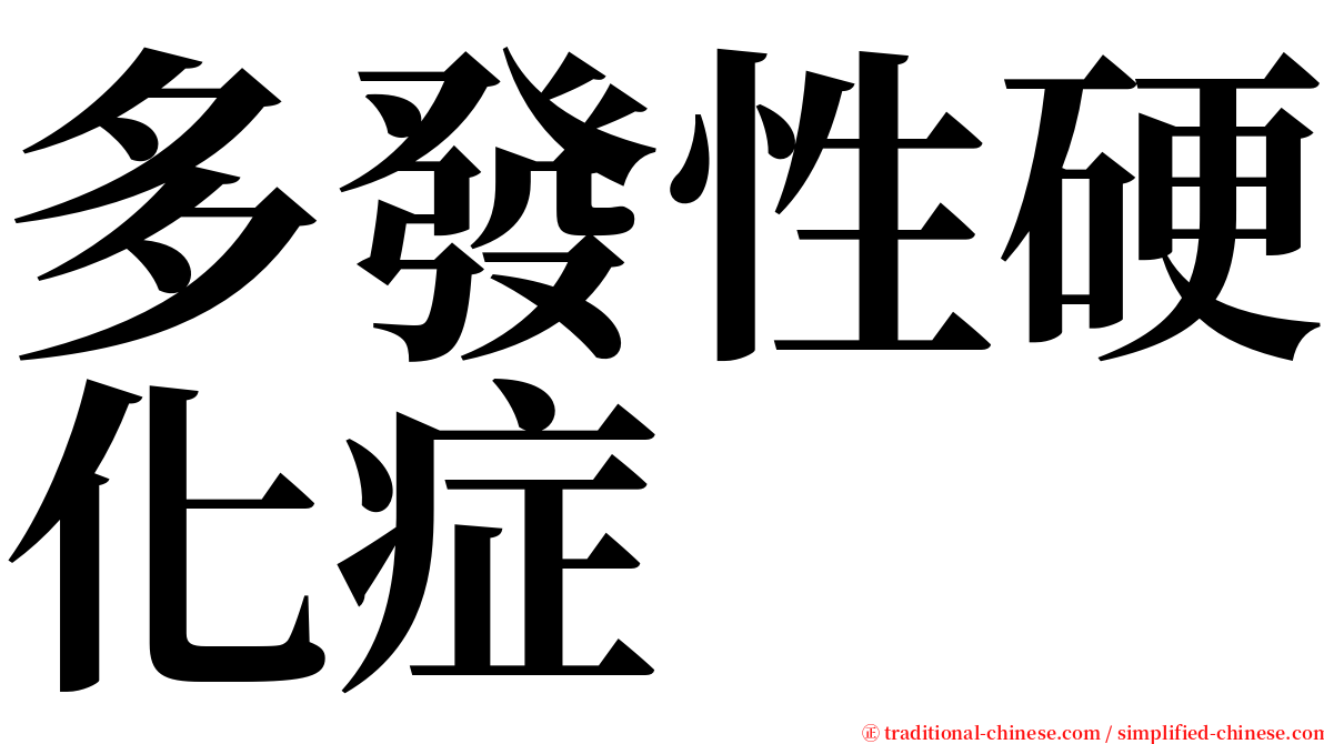 多發性硬化症 serif font