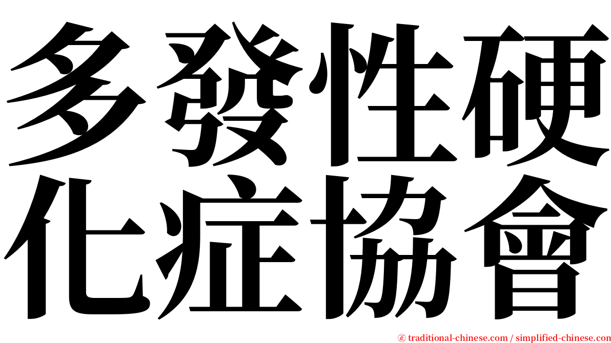 多發性硬化症協會 serif font