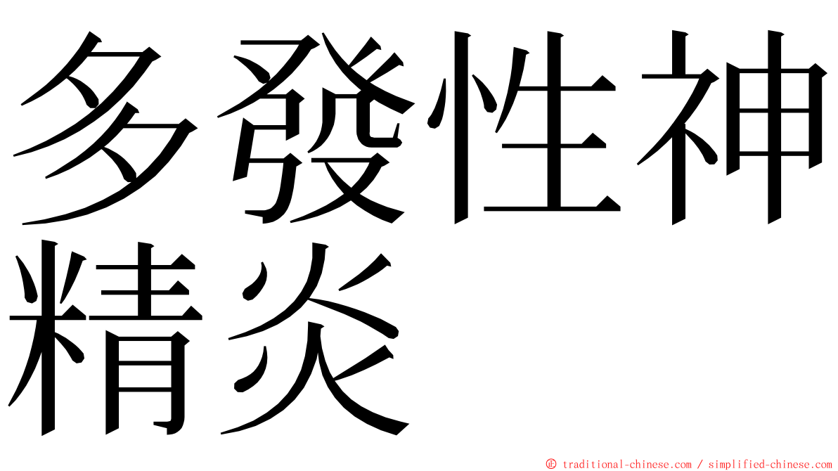 多發性神精炎 ming font