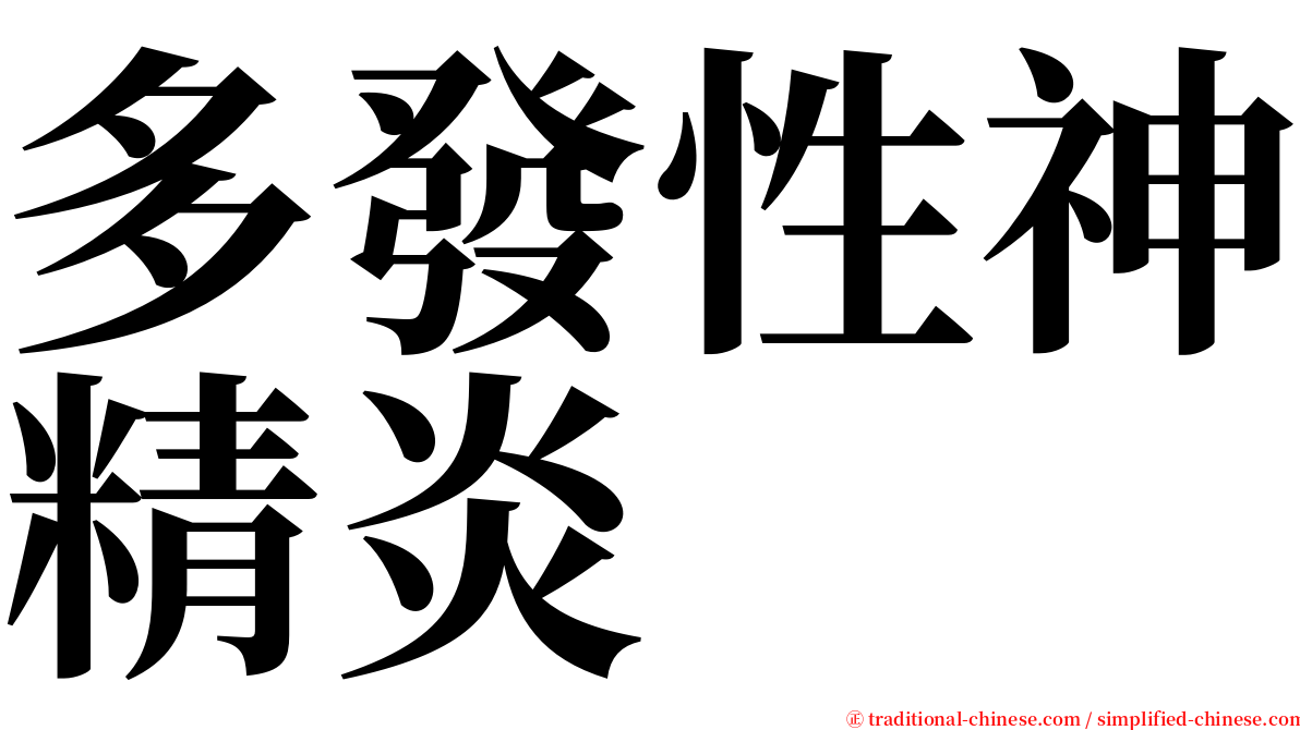 多發性神精炎 serif font