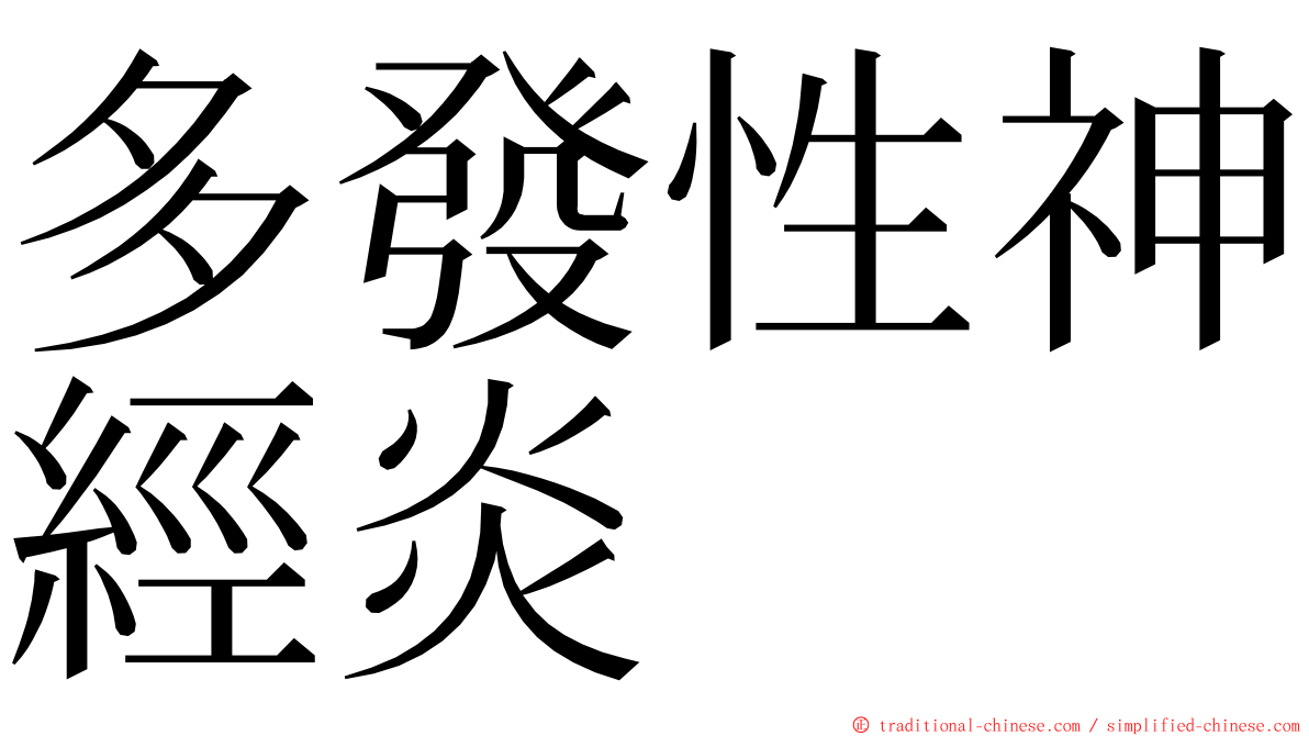 多發性神經炎 ming font