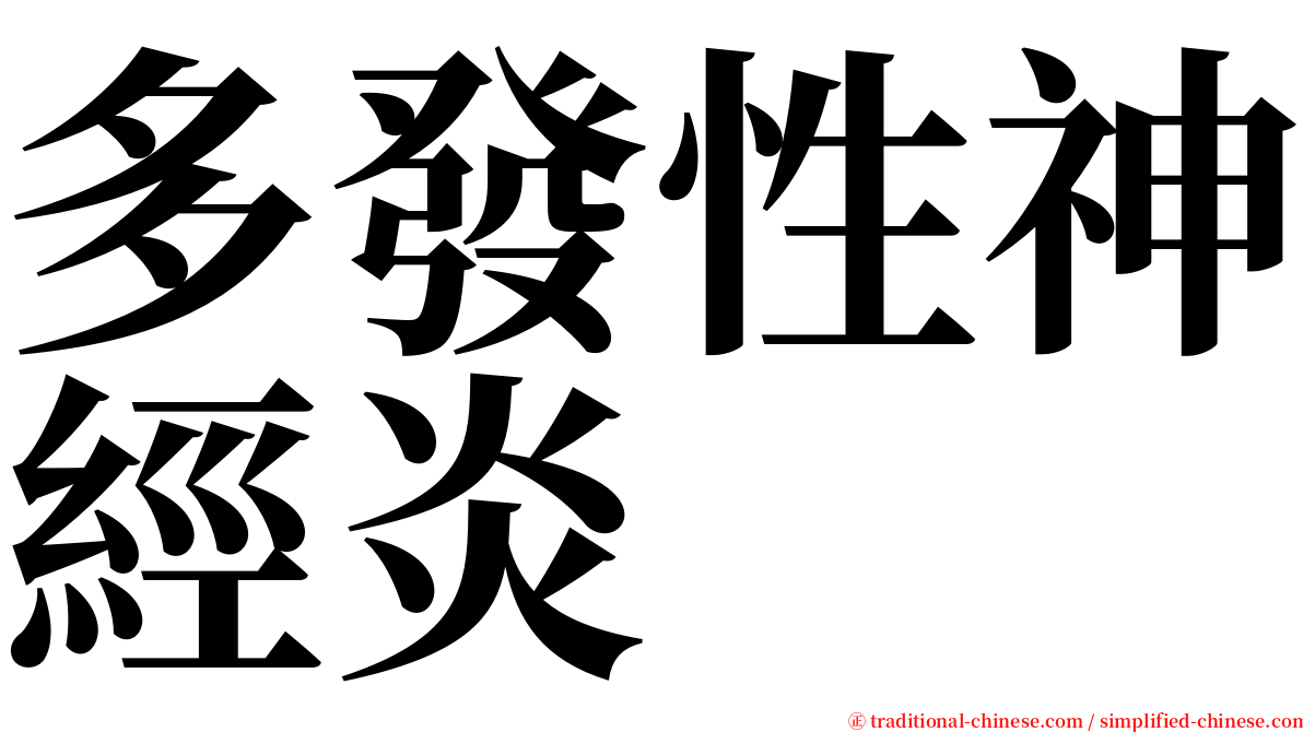 多發性神經炎 serif font