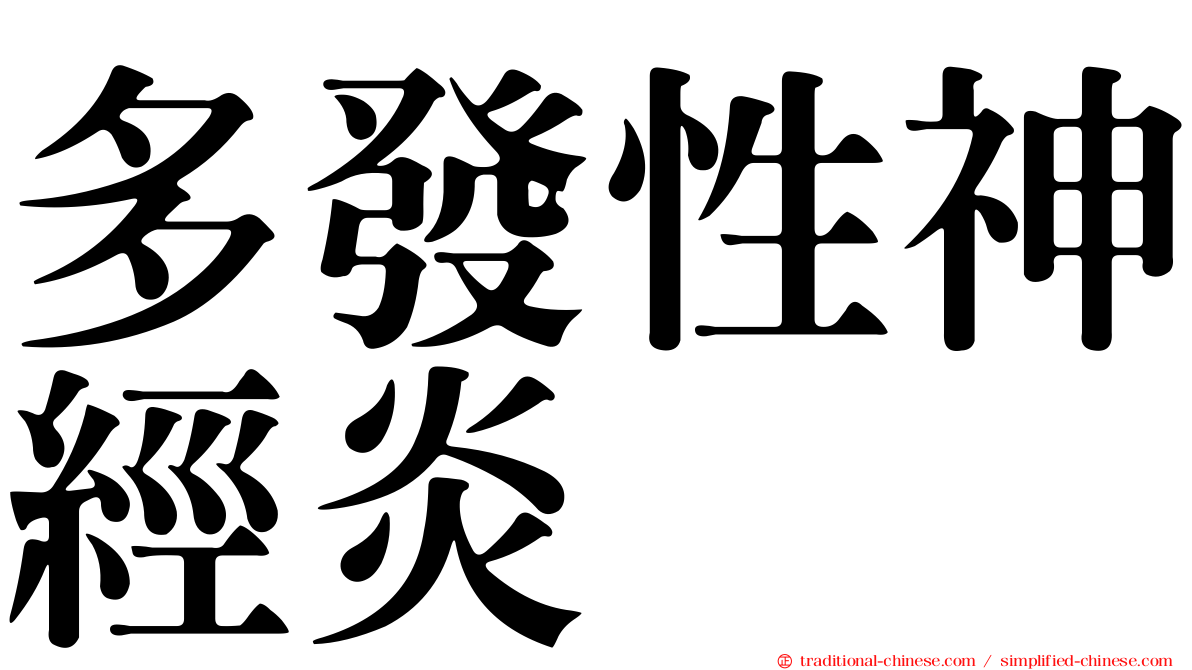 多發性神經炎