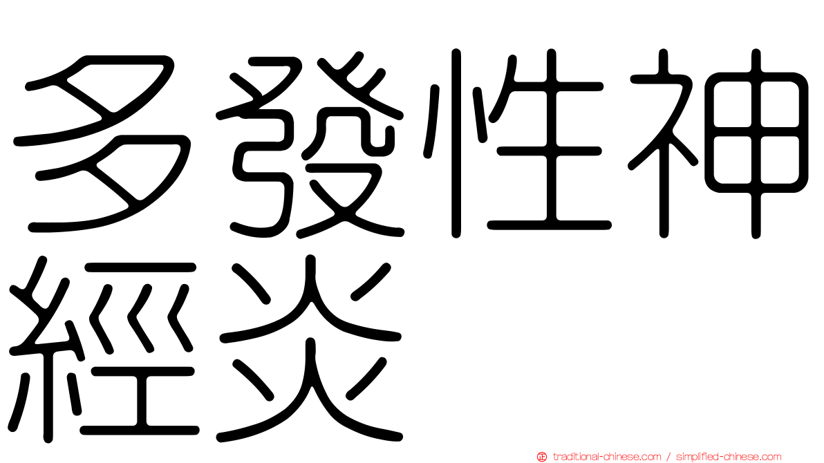 多發性神經炎