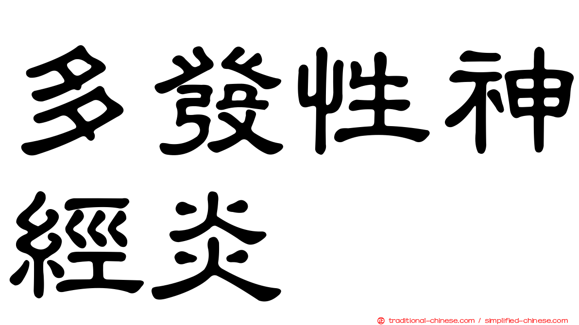 多發性神經炎