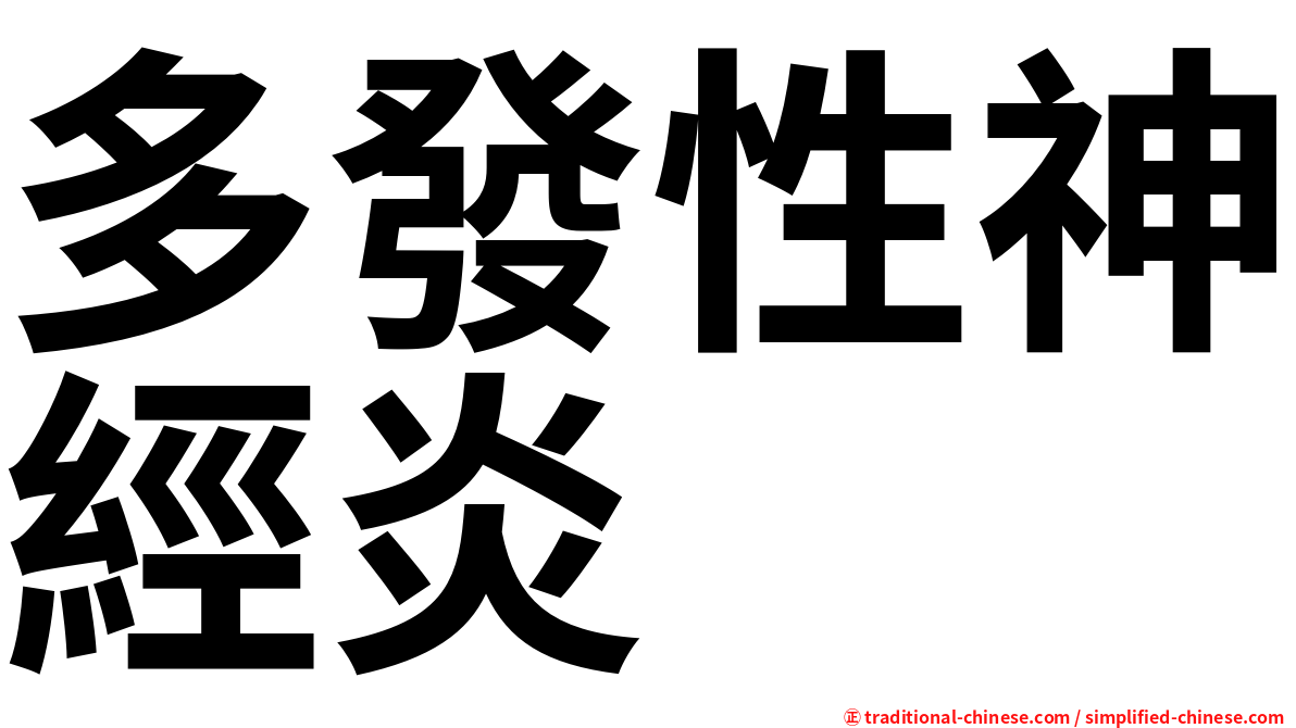 多發性神經炎