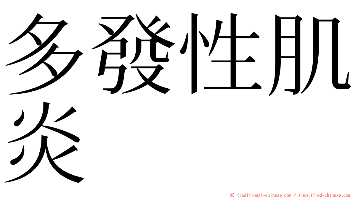 多發性肌炎 ming font