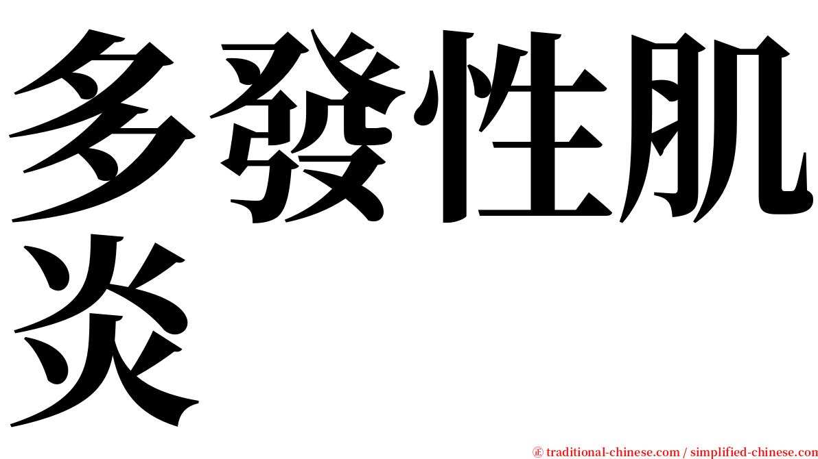 多發性肌炎 serif font