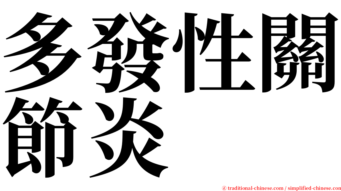 多發性關節炎 serif font