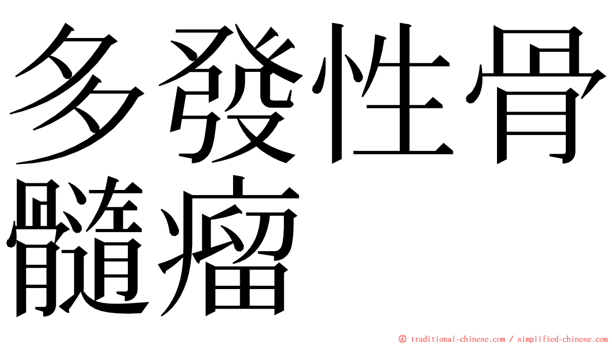 多發性骨髓瘤 ming font