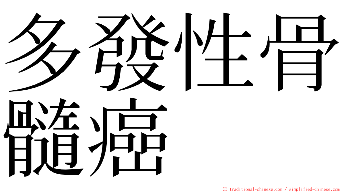 多發性骨髓癌 ming font