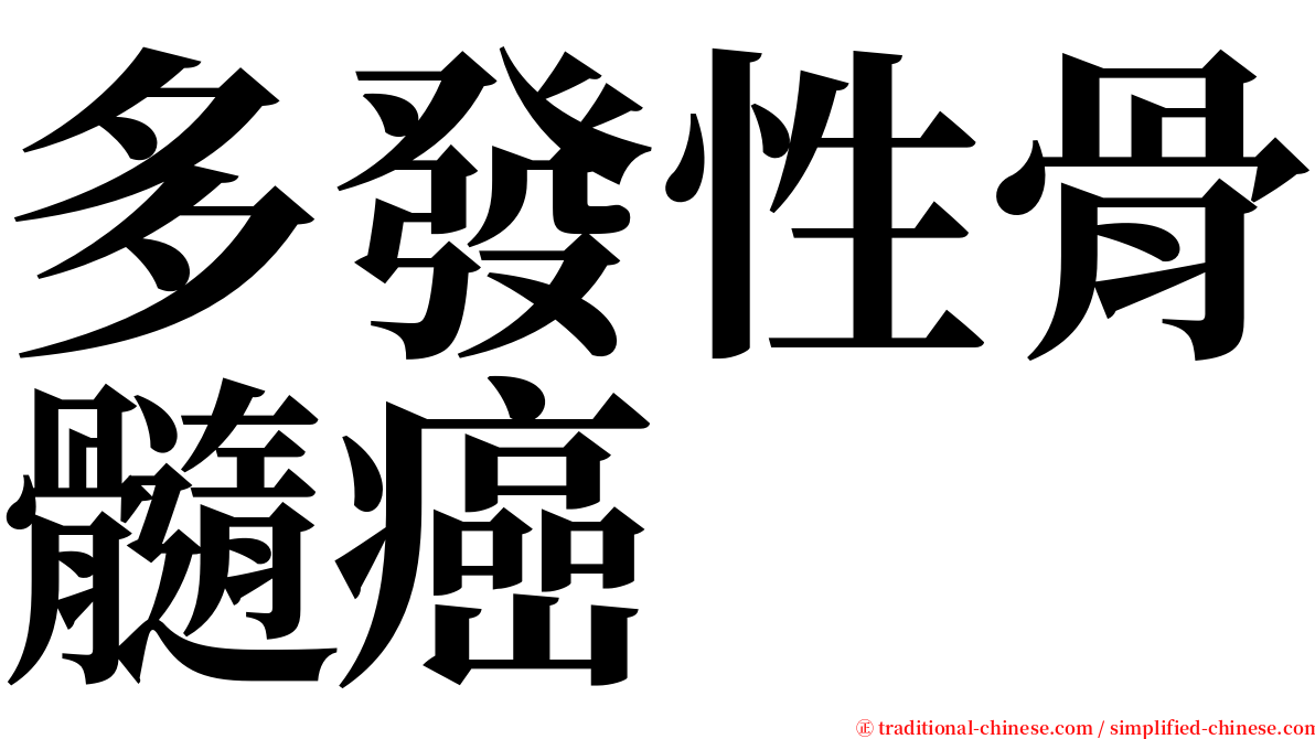 多發性骨髓癌 serif font