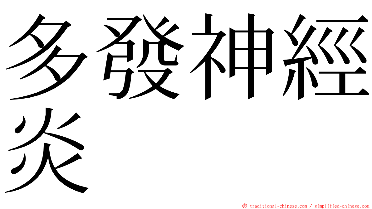 多發神經炎 ming font