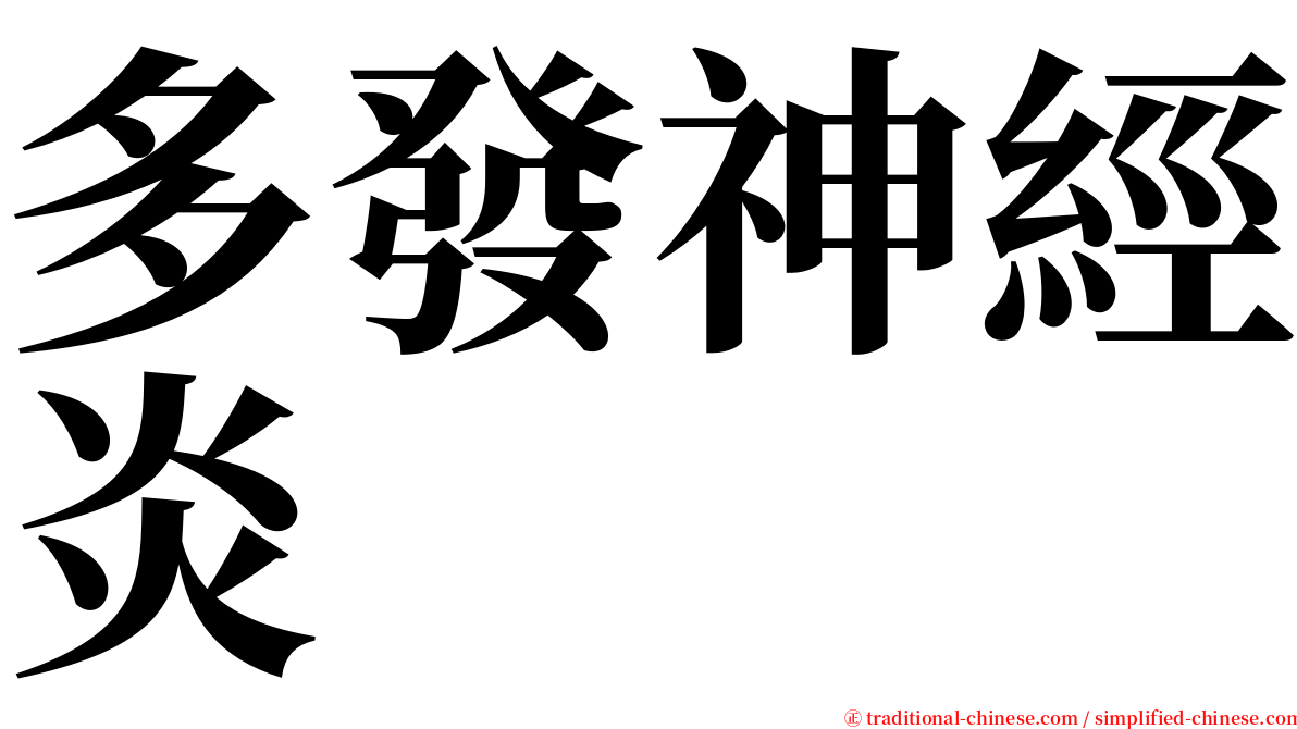 多發神經炎 serif font