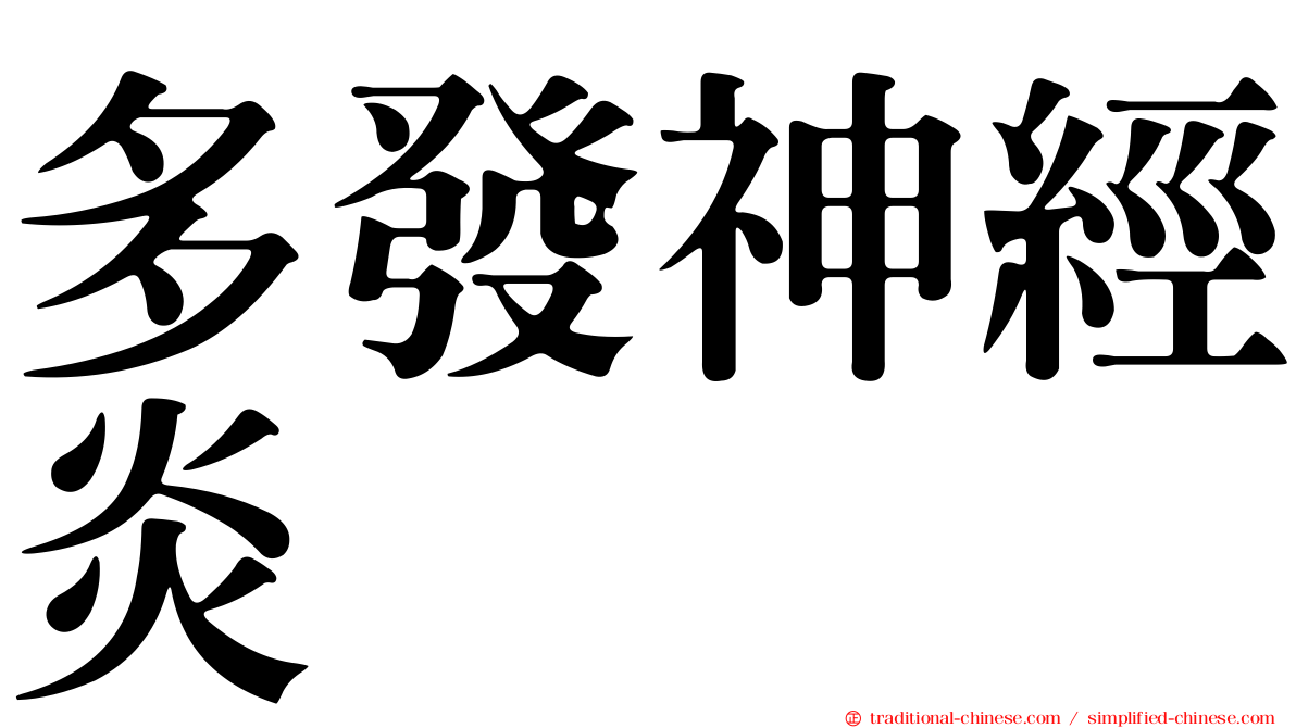 多發神經炎