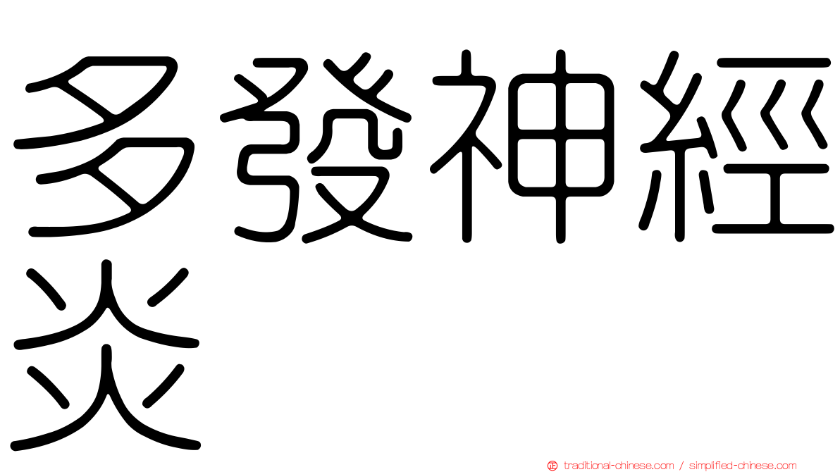 多發神經炎