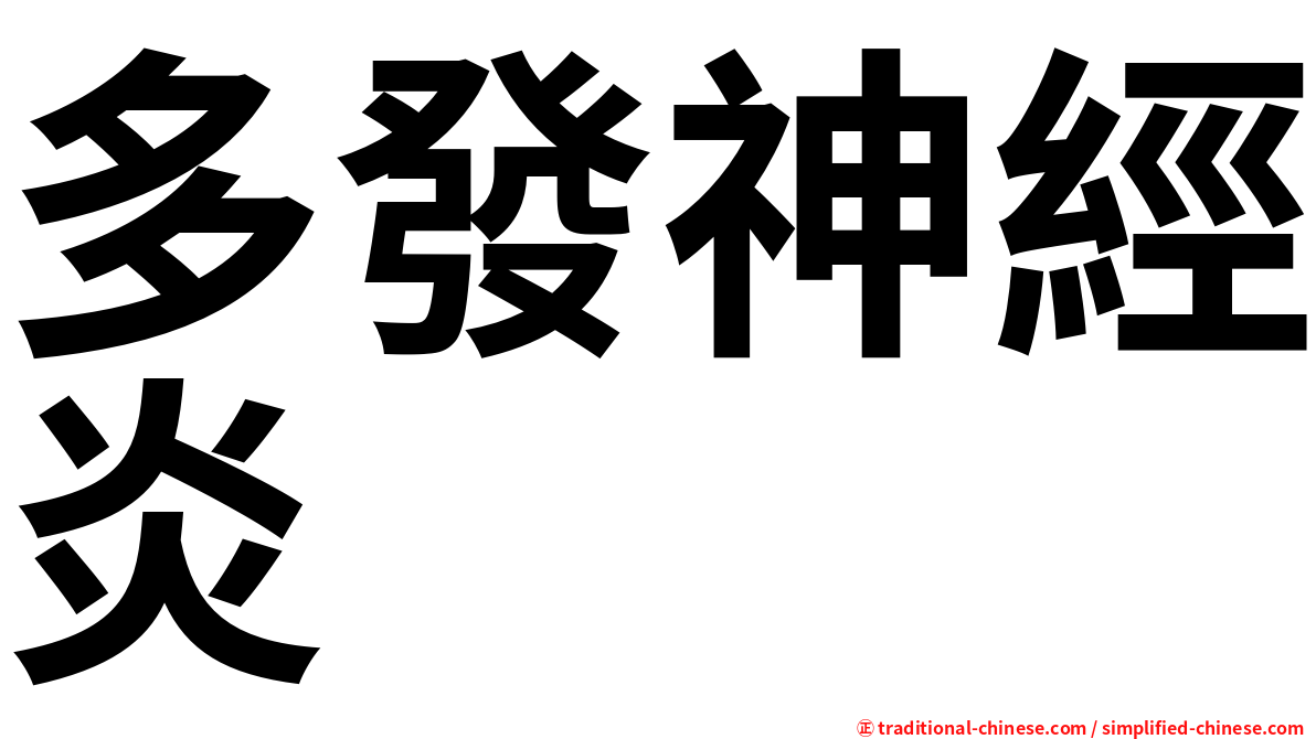 多發神經炎