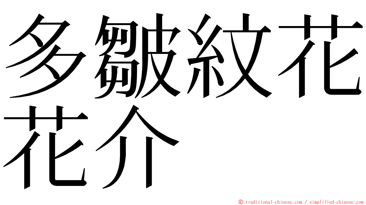 多皺紋花花介 ming font