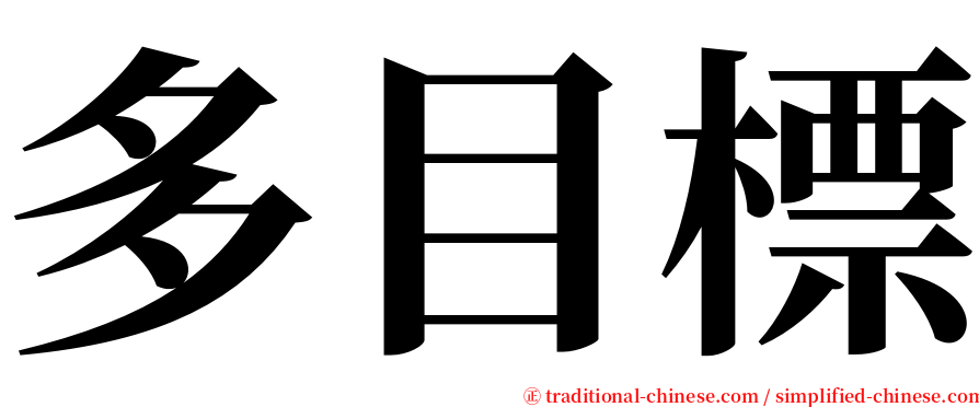 多目標 serif font