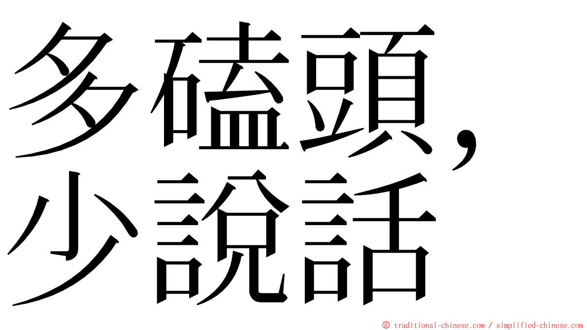 多磕頭，少說話 ming font