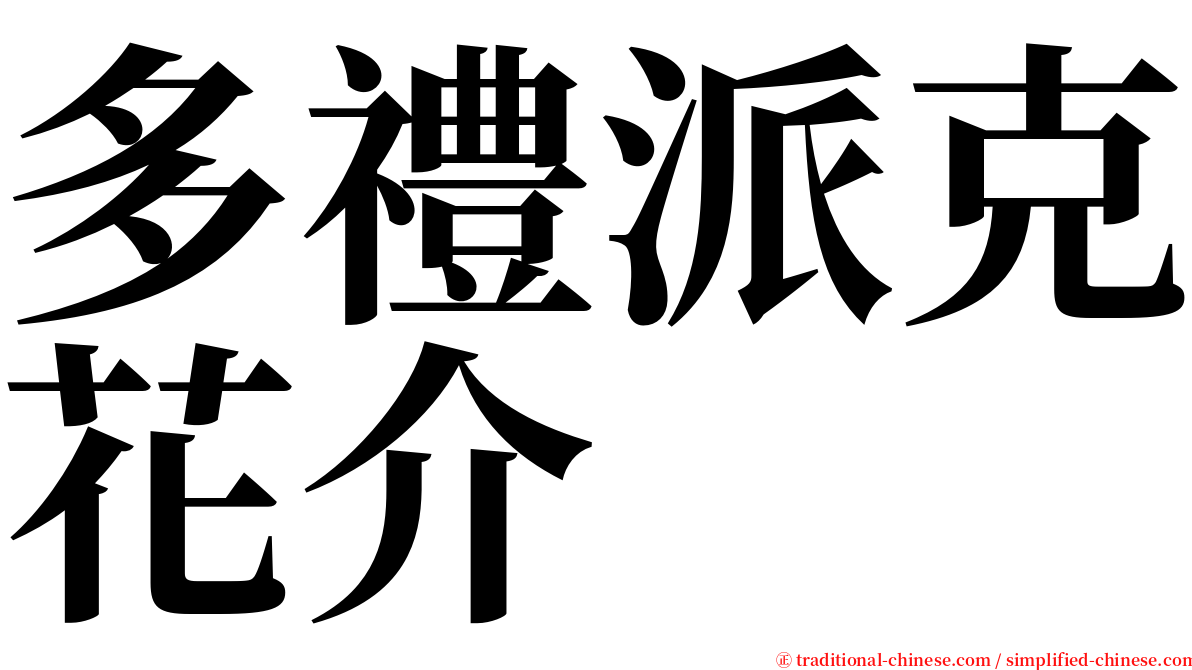 多禮派克花介 serif font