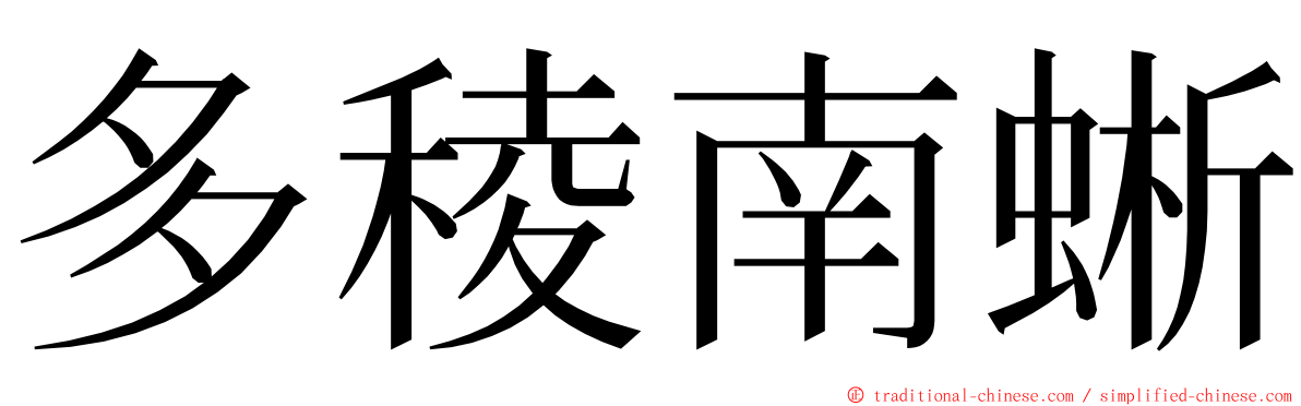 多稜南蜥 ming font