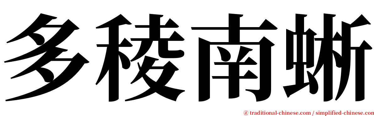 多稜南蜥 serif font