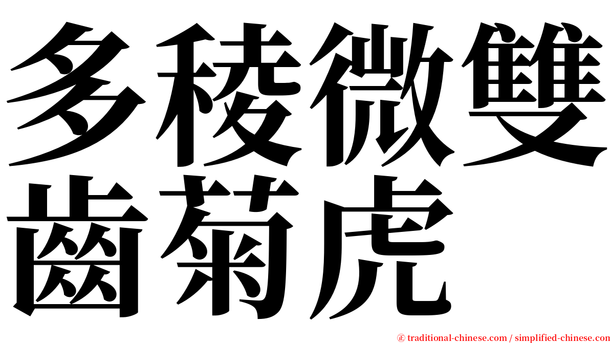 多稜微雙齒菊虎 serif font