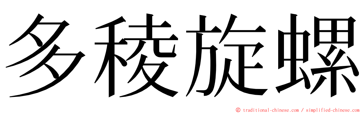 多稜旋螺 ming font