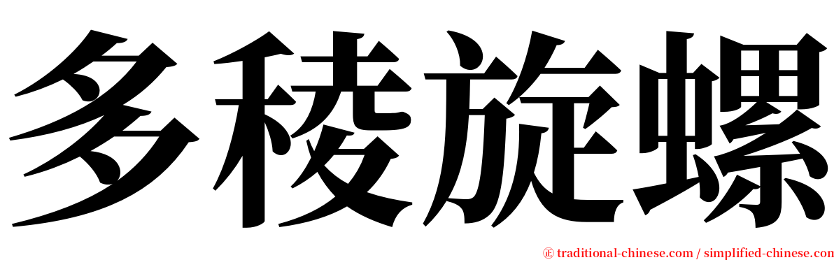 多稜旋螺 serif font