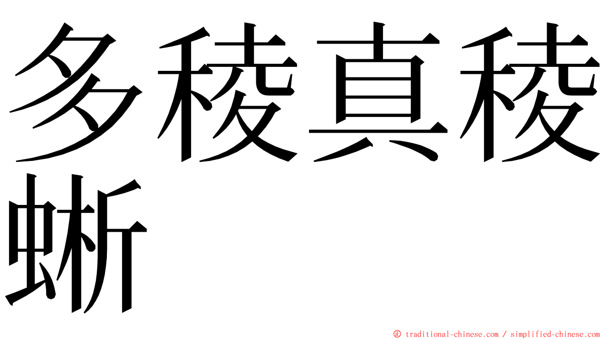 多稜真稜蜥 ming font