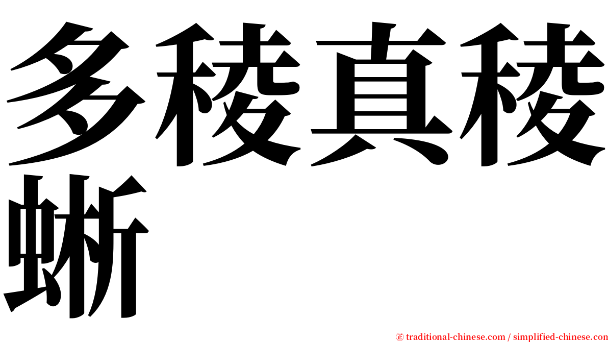 多稜真稜蜥 serif font