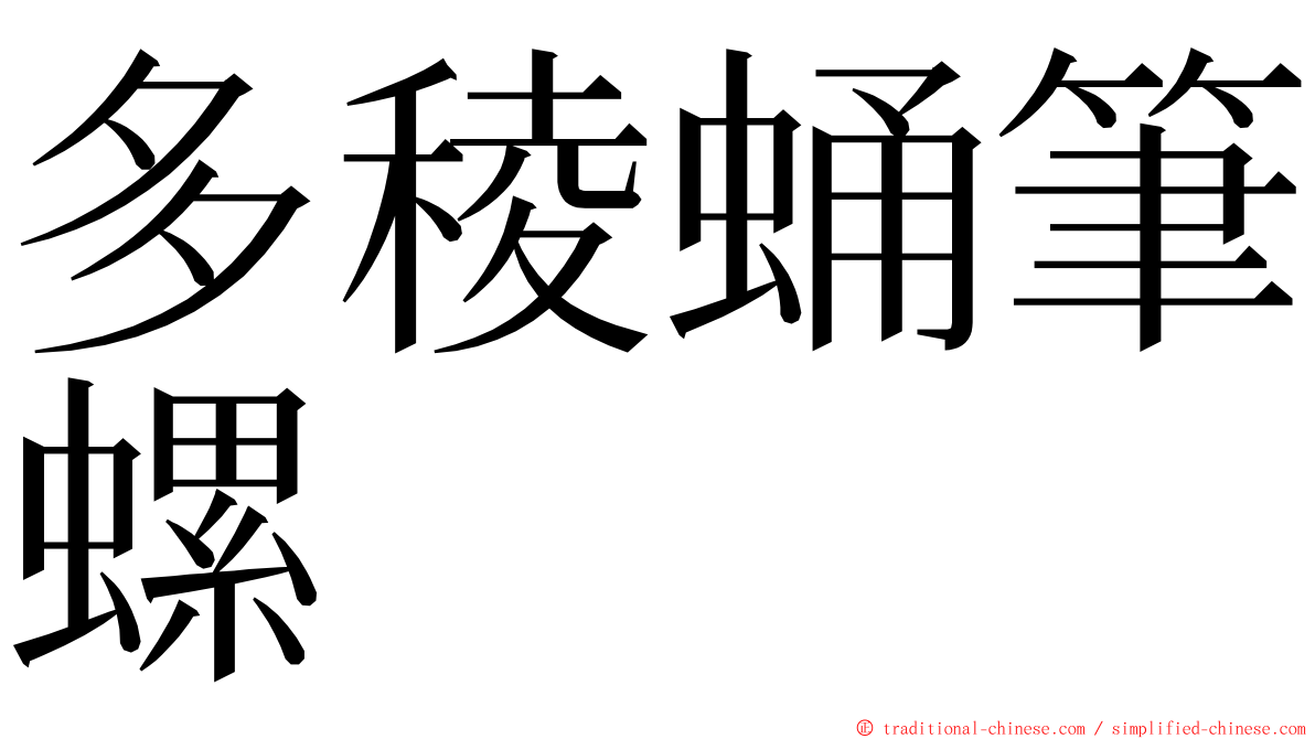 多稜蛹筆螺 ming font