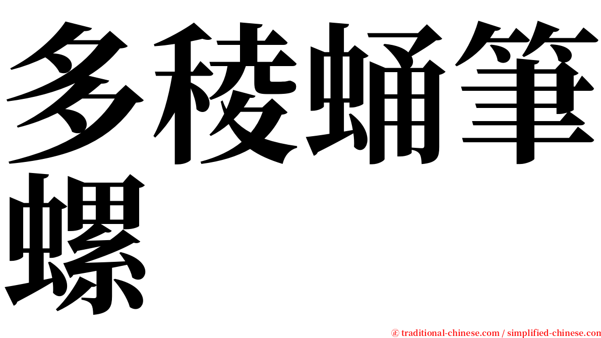 多稜蛹筆螺 serif font