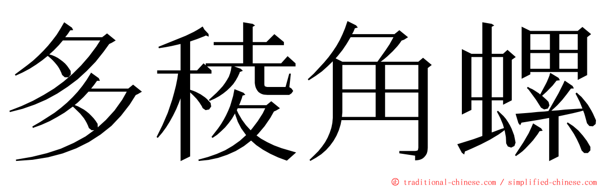 多稜角螺 ming font