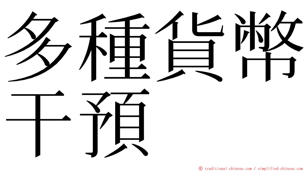 多種貨幣干預 ming font