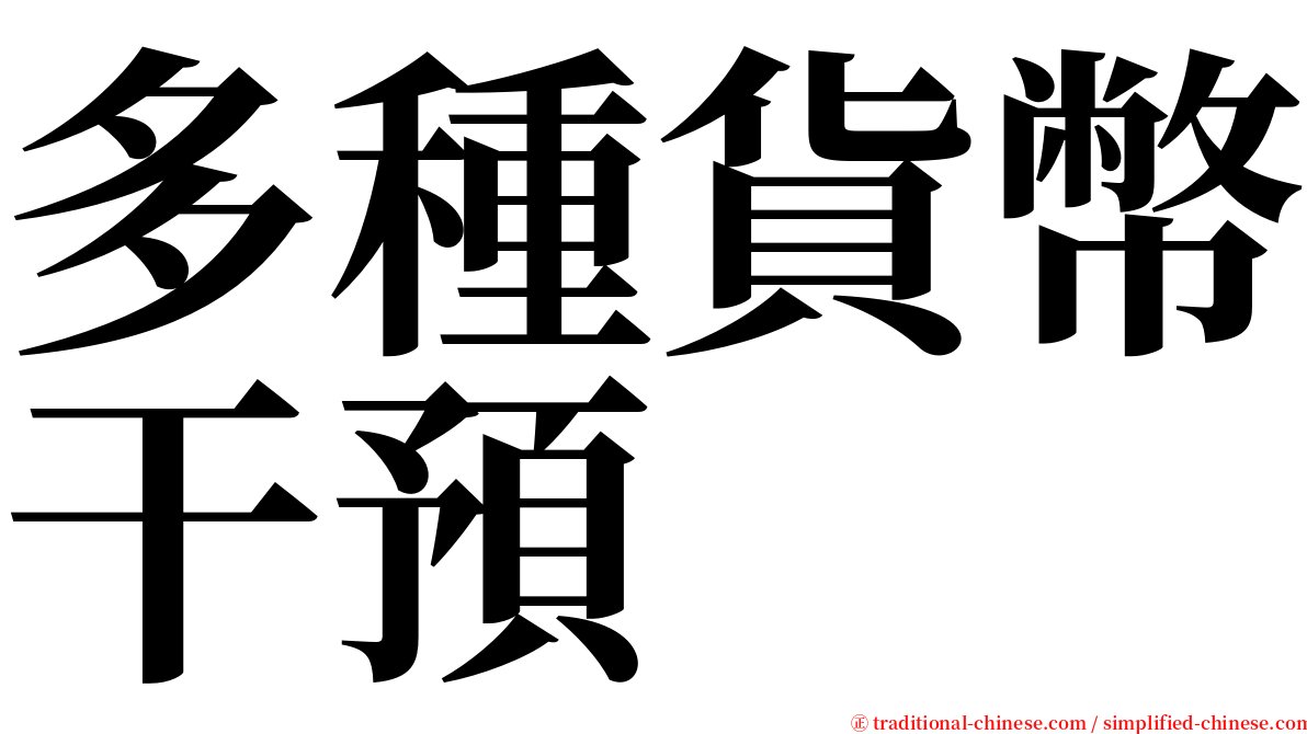 多種貨幣干預 serif font