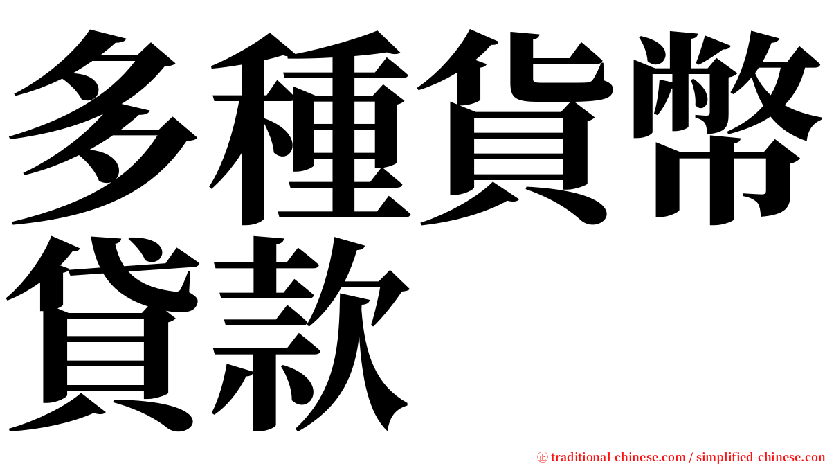 多種貨幣貸款 serif font