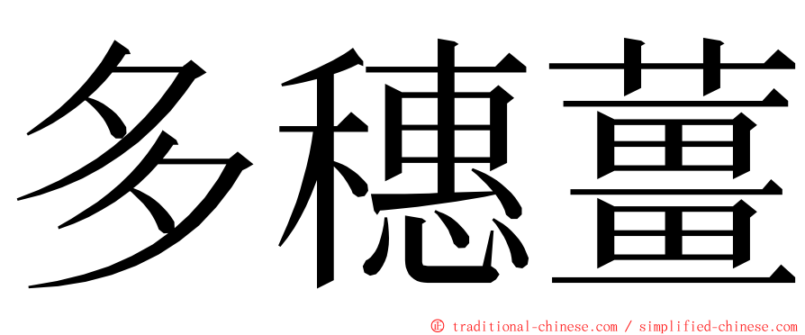 多穗薑 ming font