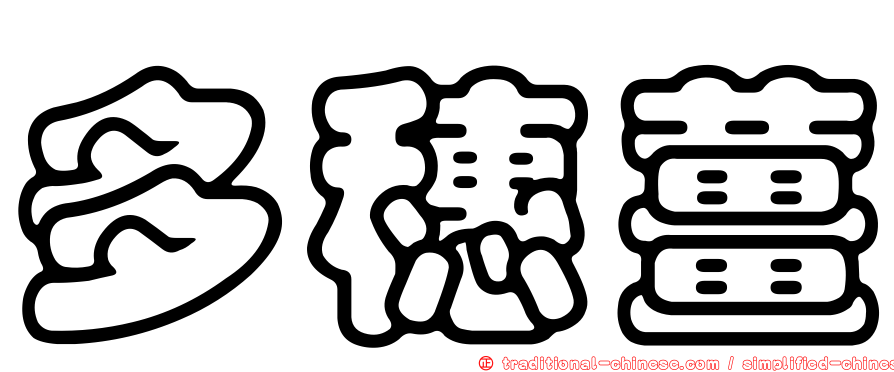 多穗薑