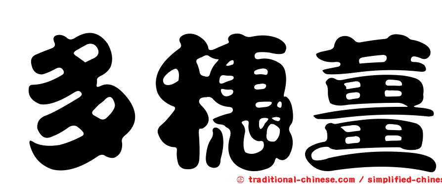 多穗薑