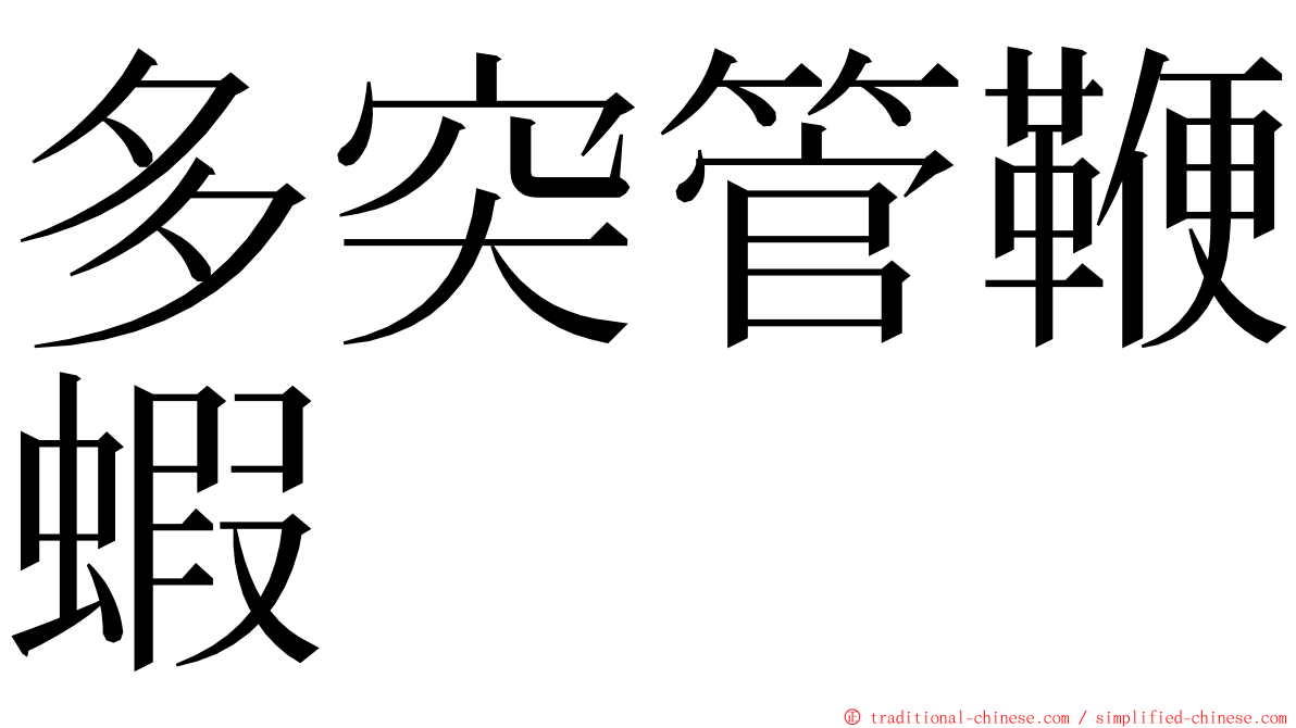 多突管鞭蝦 ming font