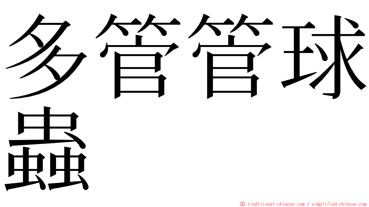 多管管球蟲 ming font